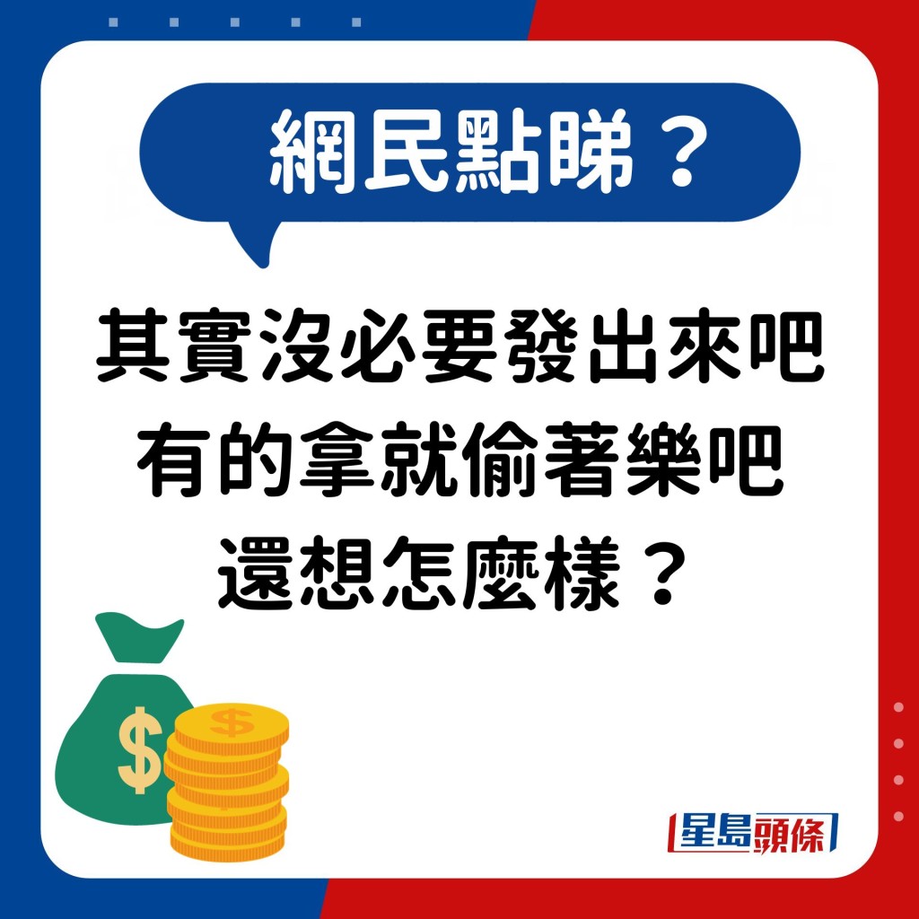 網民：其實沒必要發出來吧 有的拿就偷著樂吧 還想怎麼樣？