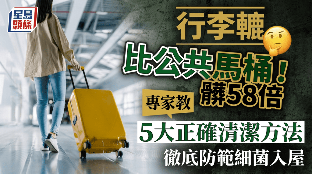 行李轆比公共馬桶髒58倍！專家教5大正確清潔方法 徹底防範細菌入屋
