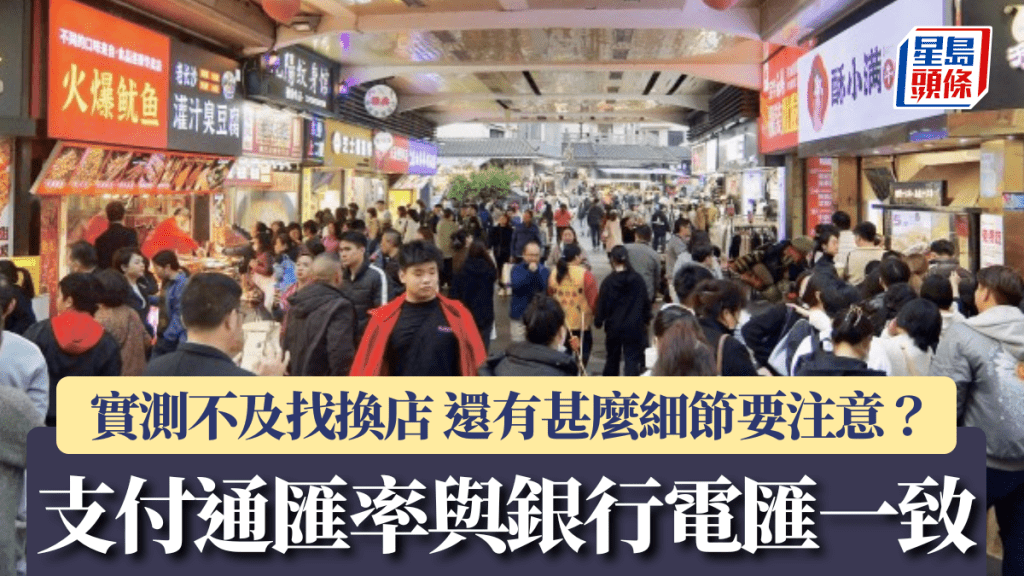 跨境支付通匯率與銀行電匯一致 實測不及找換店 還有甚麼細節要注意?