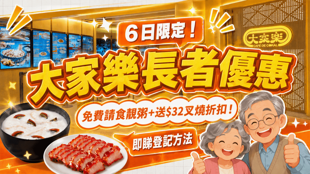 大家樂突發長者優惠！6日限定免費請食靚粥+派$32叉燒優惠券 即睇登記方法