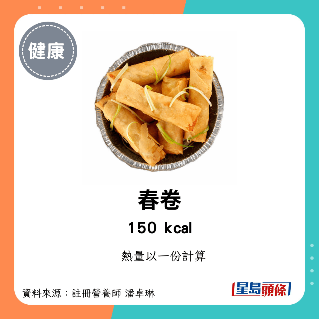 较高卡路里点心：春卷 150kcal/份