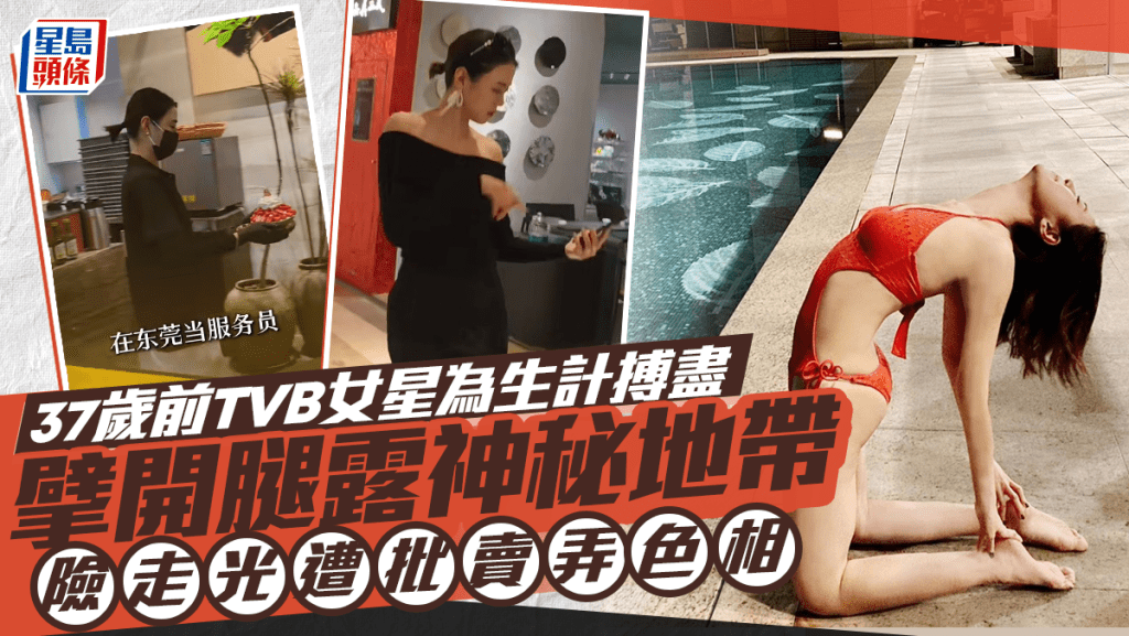 37歲前TVB女星為生計搏盡 擘開腿露神秘地帶 險走光遭批賣弄色相