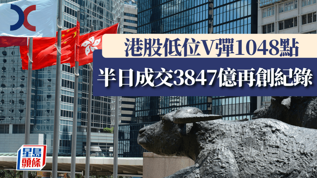 港股低位「V彈」1048點 半日成交3847億再創紀錄