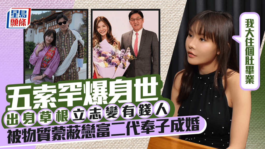 五索罕爆身世  出身草根立志變有錢人  被物質蒙蔽戀富二代奉子成婚：我大住個肚畢業