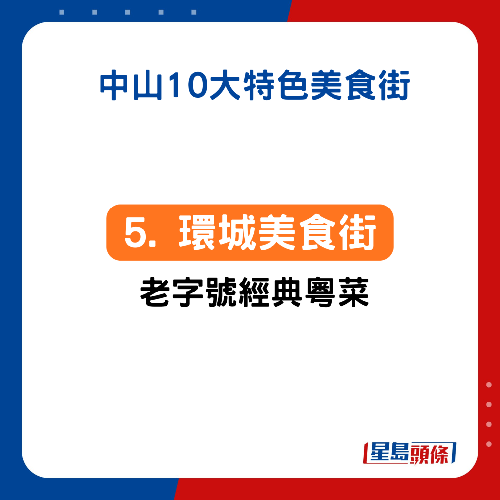 5. 南區：環城美食街 老字號經典粵菜　
