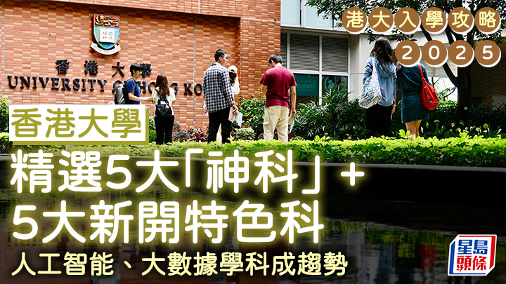 港大入學攻略2025｜精選港大5大「神科」＋5大新開特色科 人工智能、大數據學科成趨勢