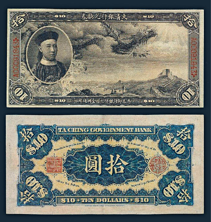 宣統三年（1911年）大清銀行兌換券拾元券上印的是末代皇帝溥儀的父親，醇親王載灃。（維基百科圖片）
