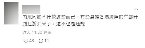 有留言指出，車在內地行駛亦可能出現違規情況的觀察，「內地同胞不計較這些而已，有些懸掛香港牌照的車開到江浙滬來了，這不也是違規」。小紅書擷圖