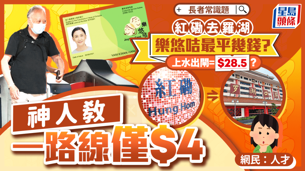 長者用樂悠咭「紅磡去羅湖」車費最平幾錢？網民出題掀熱議  神人教一路線僅$4? 