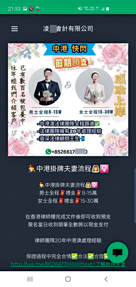 一間以會計公司命名的「犯罪公司」,在社交平台推廣中港假結婚業務。