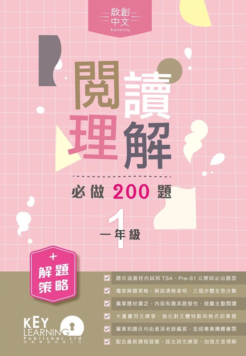 好評中文補充練習推介1：《中國語文科閱讀理解必做200 題 + 解題策略》一年級（圖片來源：資料圖片）