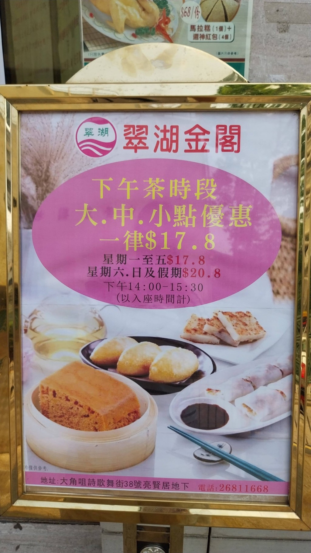 大角咀「翠湖金閣」下午茶大、中、小點心一律$17.8