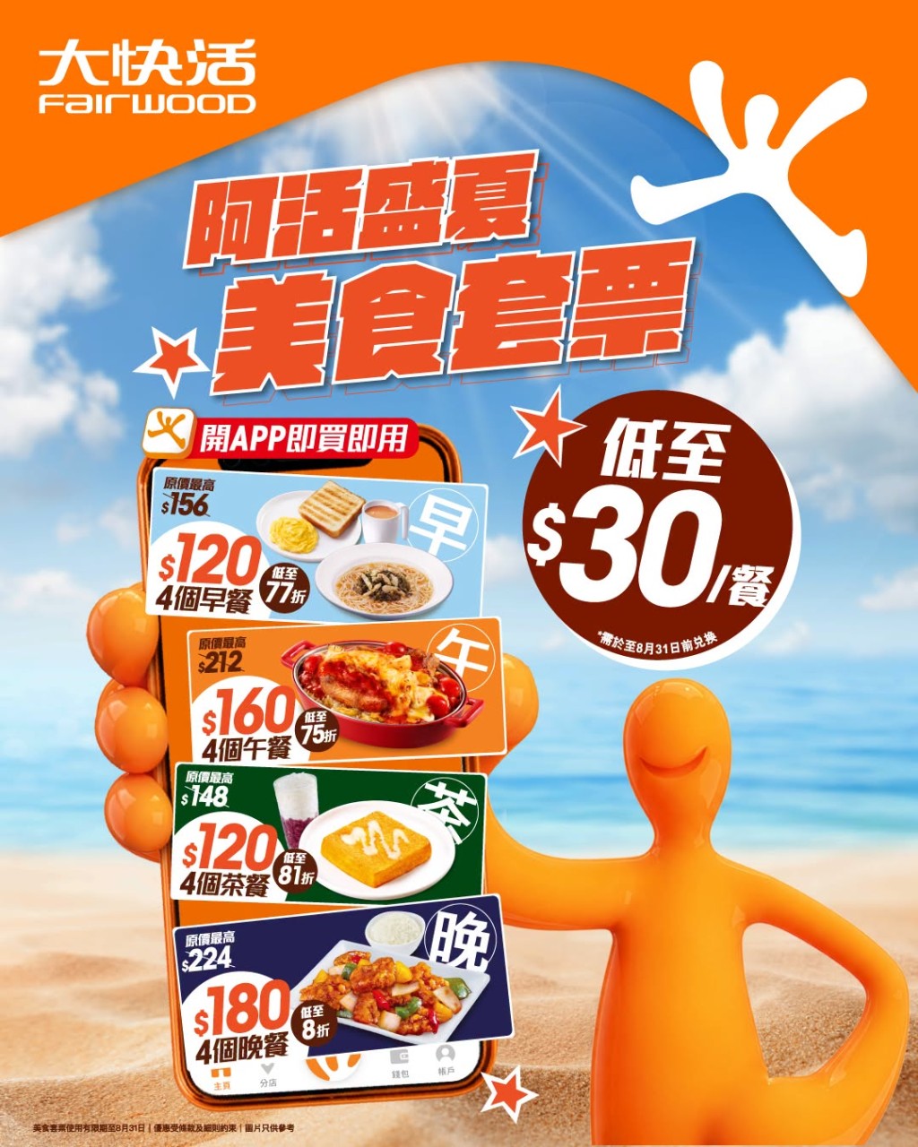 大快活全新夏日套票 早午茶晚餐低至$30 大快活全新夏日套票 早午茶晚餐低至$30