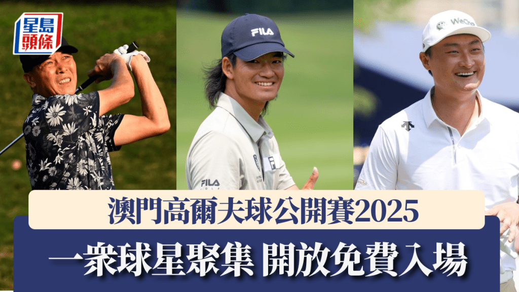 澳門高爾夫球公開賽2025 一衆球星聚集 開放免費入場。公關圖片