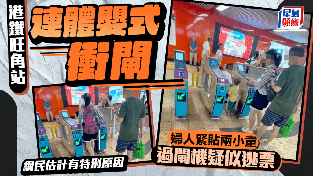 港鐵旺角站連體嬰式衝閘 婦人緊貼兩小童過閘機疑似逃票 網民估計有特別原因