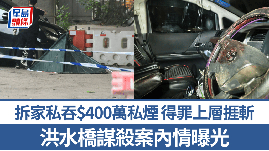 洪水橋謀殺案．內情｜私煙拆家不忿無錢收 私吞$400萬貨 得罪上層遭斬死