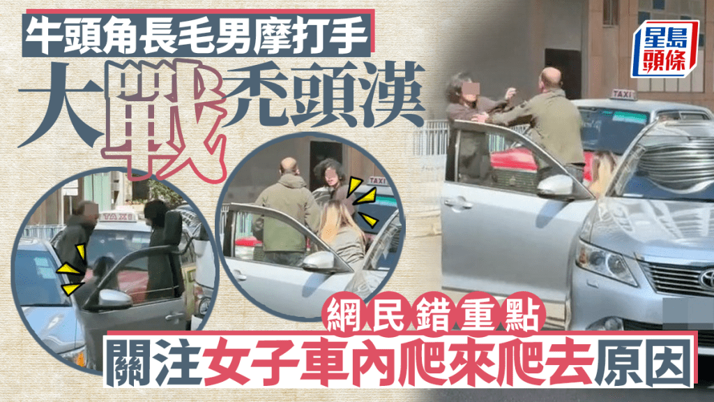 牛頭角長毛男馬路大戰禿頭漢 網民錯重點關注女子車內爬來爬去原因｜Juicy叮