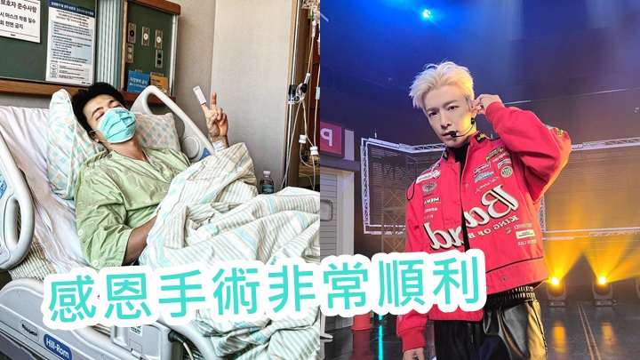 東海手術順利完成，粉絲都放心了。