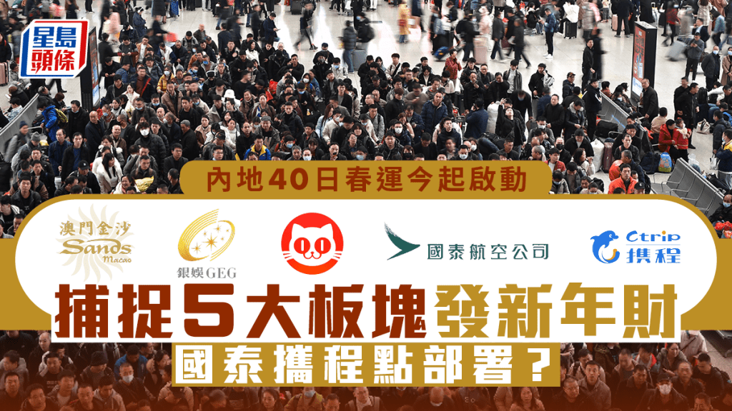 內地40日春運今起啟動 捕捉5大板塊發新年財 國泰攜程點部署？