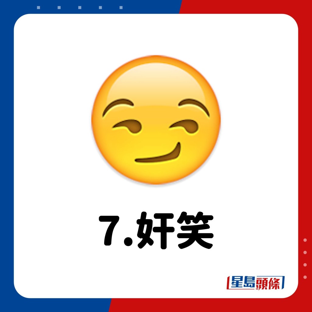 Emoji意思｜7.奸笑😏