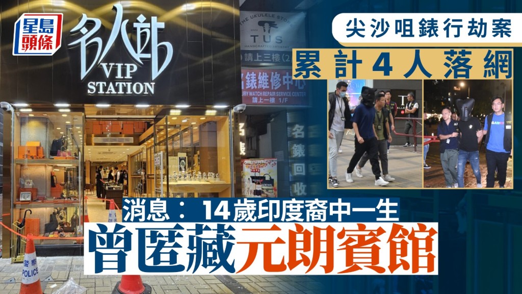 尖沙咀名人站劫案|14歲劫匪元朗落網累計4人被捕 消息:曾匿藏元朗賓館內