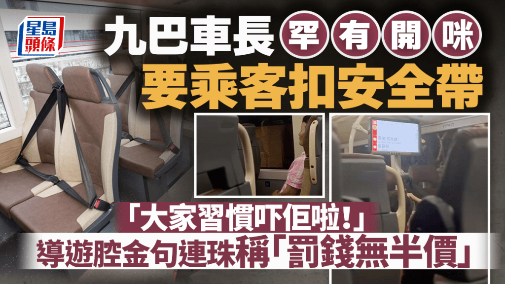 九巴車長罕有開咪要乘客扣安全帶：「大家習慣吓佢啦！」導遊腔金句連珠稱「罰錢無半價」｜Juicy叮