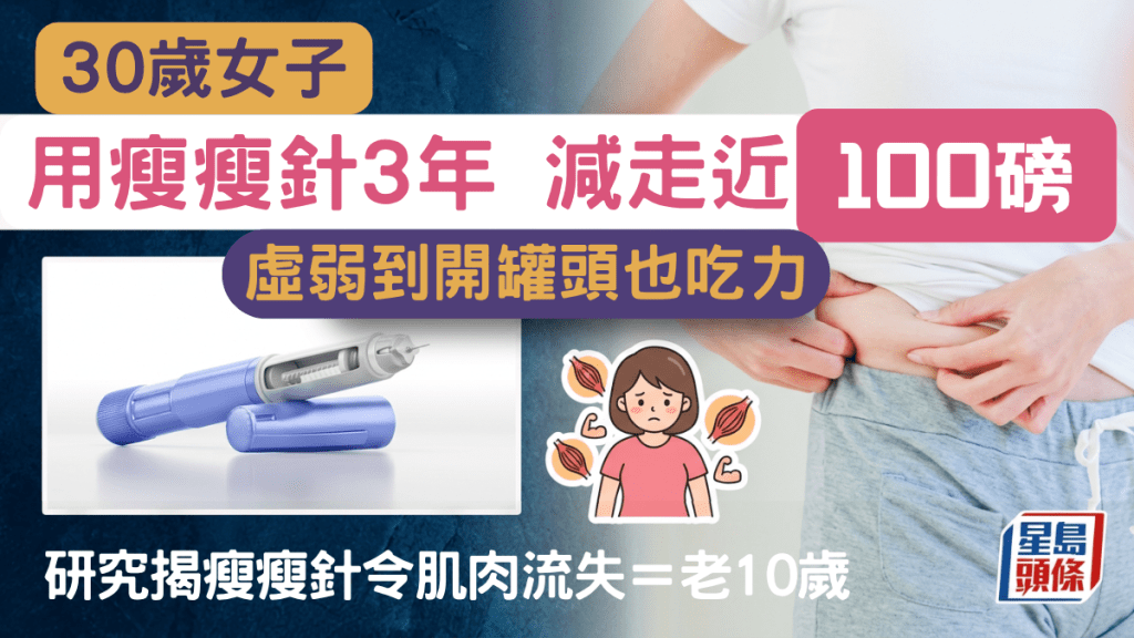 30歲女子用瘦瘦針3年 減走近100磅 虛弱到「開罐頭也吃力」研究揭或令肌肉流失 等同老10歲