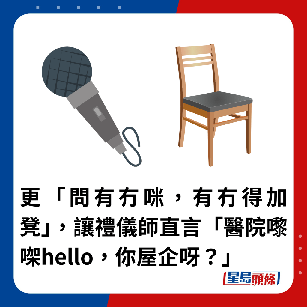 更「問有冇咪，有冇得加凳」，讓禮儀師直言「醫院嚟㗎hello，你屋企呀？」