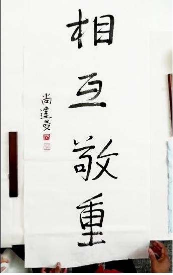 尚達曼會寫中文。