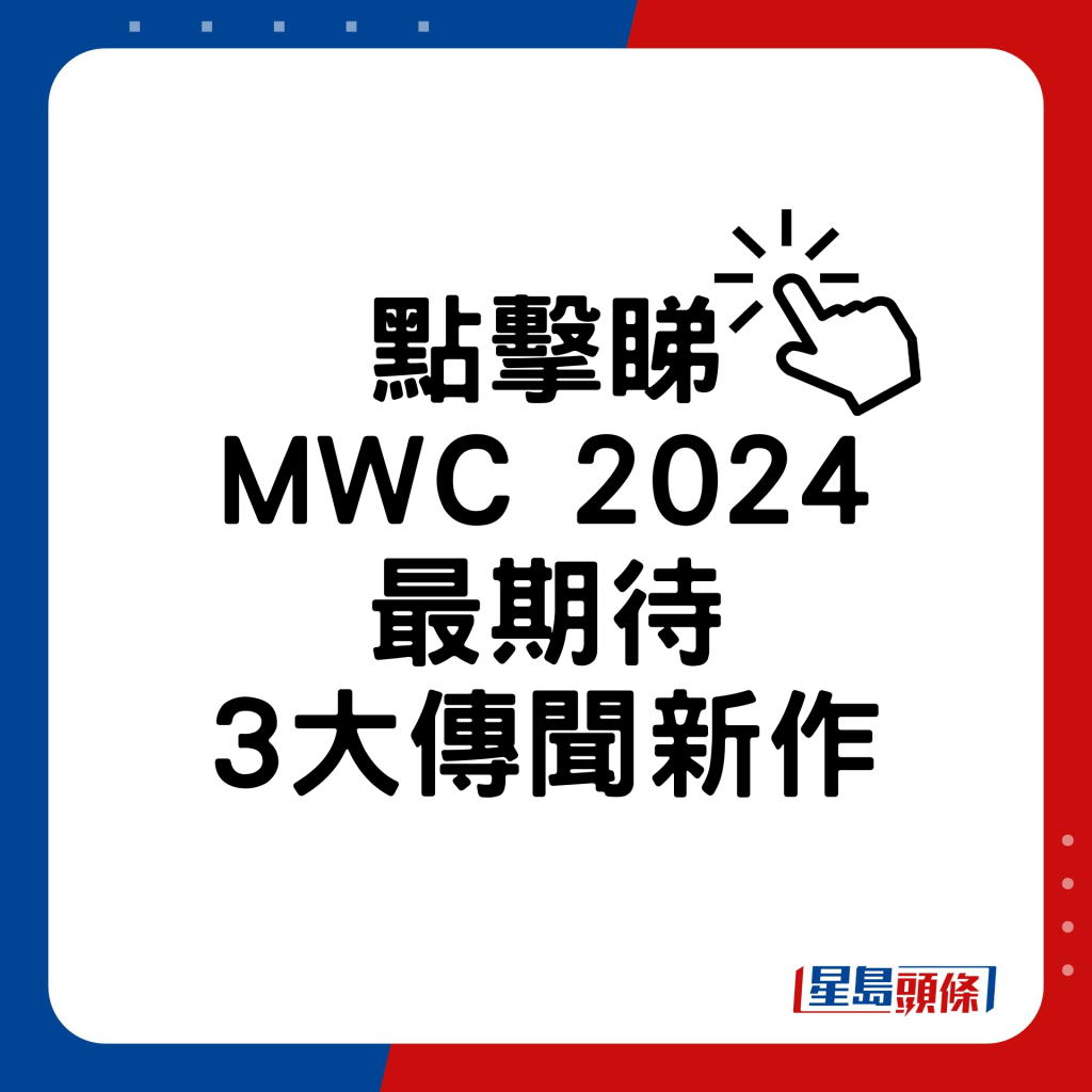 MWC 2024最期待3大传闻手机新作