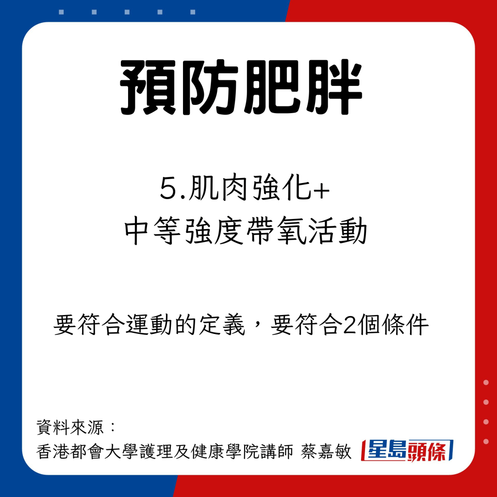 預防肥胖方法｜肌肉強化活動+中等強度帶氧活動  建議