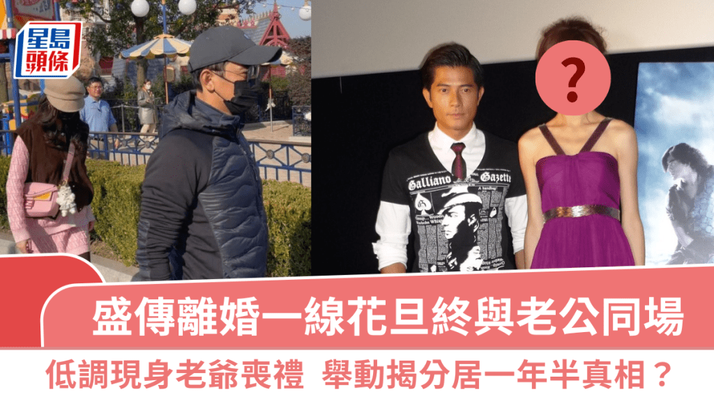 盛傳離婚一線花旦終與老公同場  低調現身老爺喪禮  舉動揭分居一年半真相？