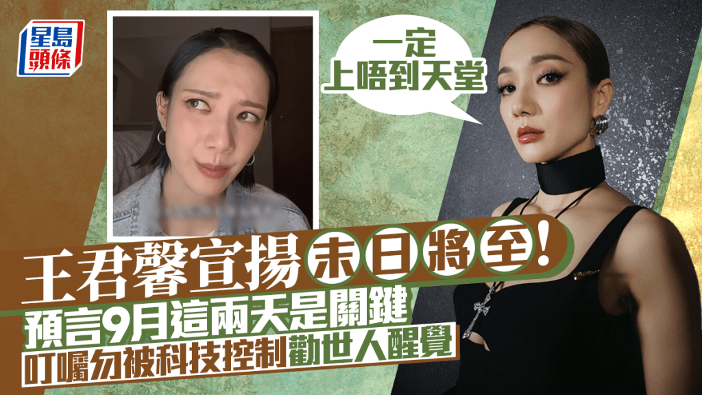王君馨宣揚末日將至！預言9月這兩天是關鍵  叮囑勿被科技控制勸世人醒覺：上唔到天堂