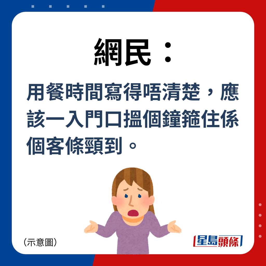 網民：用餐時間寫得唔清楚，應該一入門口搵個鐘箍住係個客條頸到。