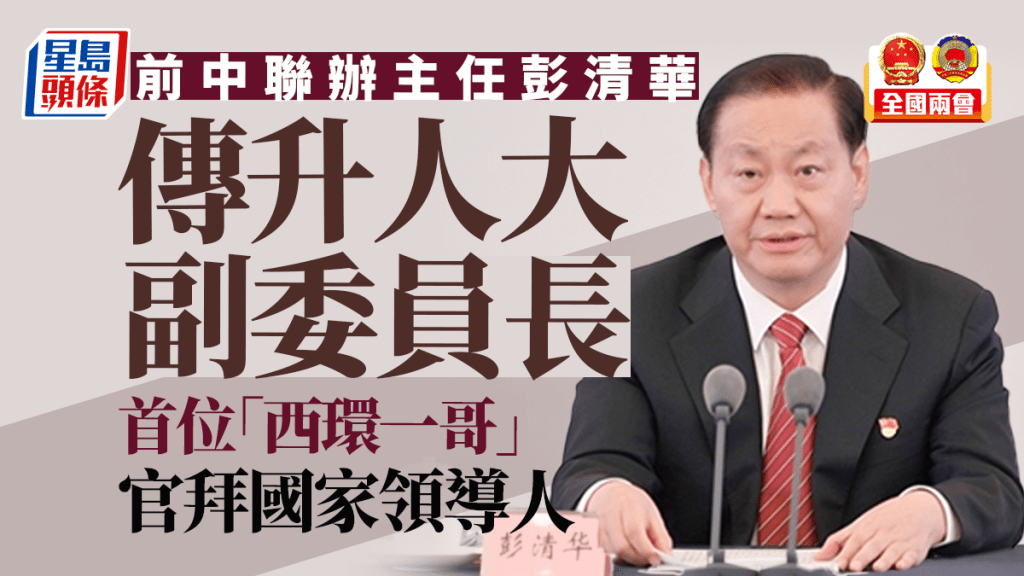 傳前中聯辦主任彭清華升人大副委員長。