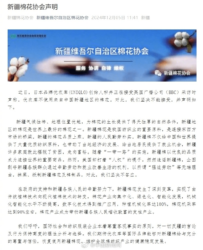 新疆棉花协会发表声明。