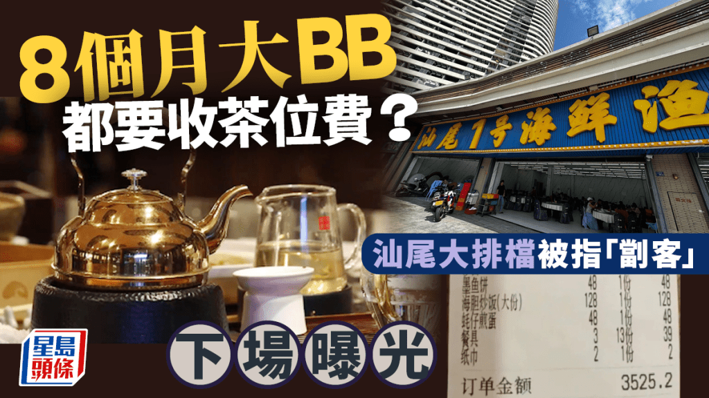 8個月大BB收茶位費？  汕尾大排檔被踢爆疑「劏客」即停業