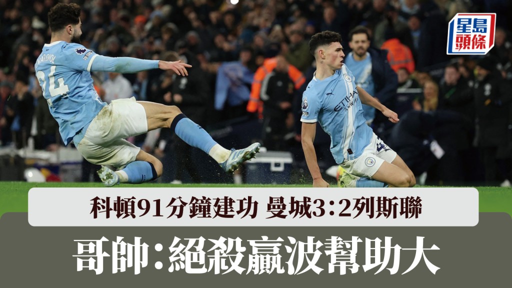 英超｜科頓91分鐘建功 曼城3：2列斯聯 哥帥：絕殺贏波幫助大。路透社