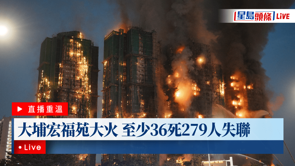大埔宏福苑大火 至少36死279人失聯
