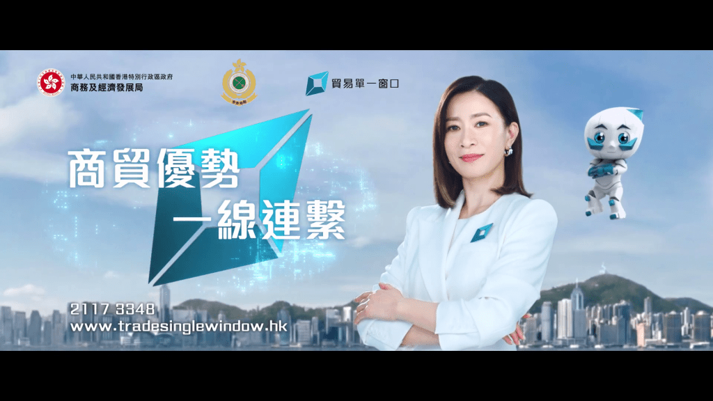 海關「貿易單一窗口」第3階段今年5月推行 佘詩曼現身宣傳片助陣