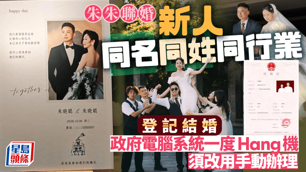 奇妙缘份｜同名同姓同行「朱晓聪」结婚  系统当机领证须手动办理