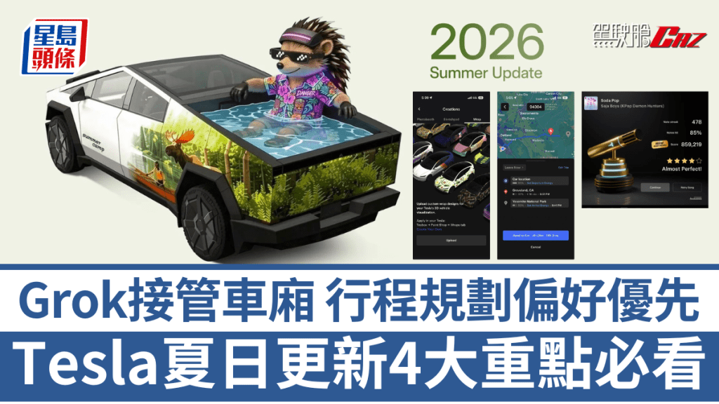 Tesla已陸續開始向為車主推送2026夏日軟件更新。
