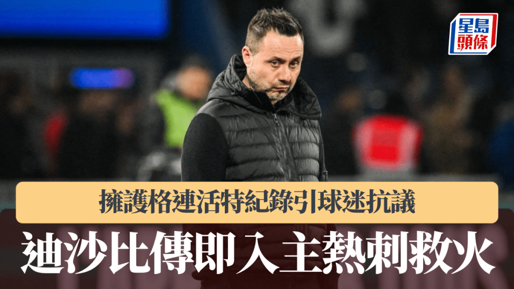 英超｜迪沙比傳即入主熱刺救火　擁護格連活特紀錄引球迷抗議。法新社