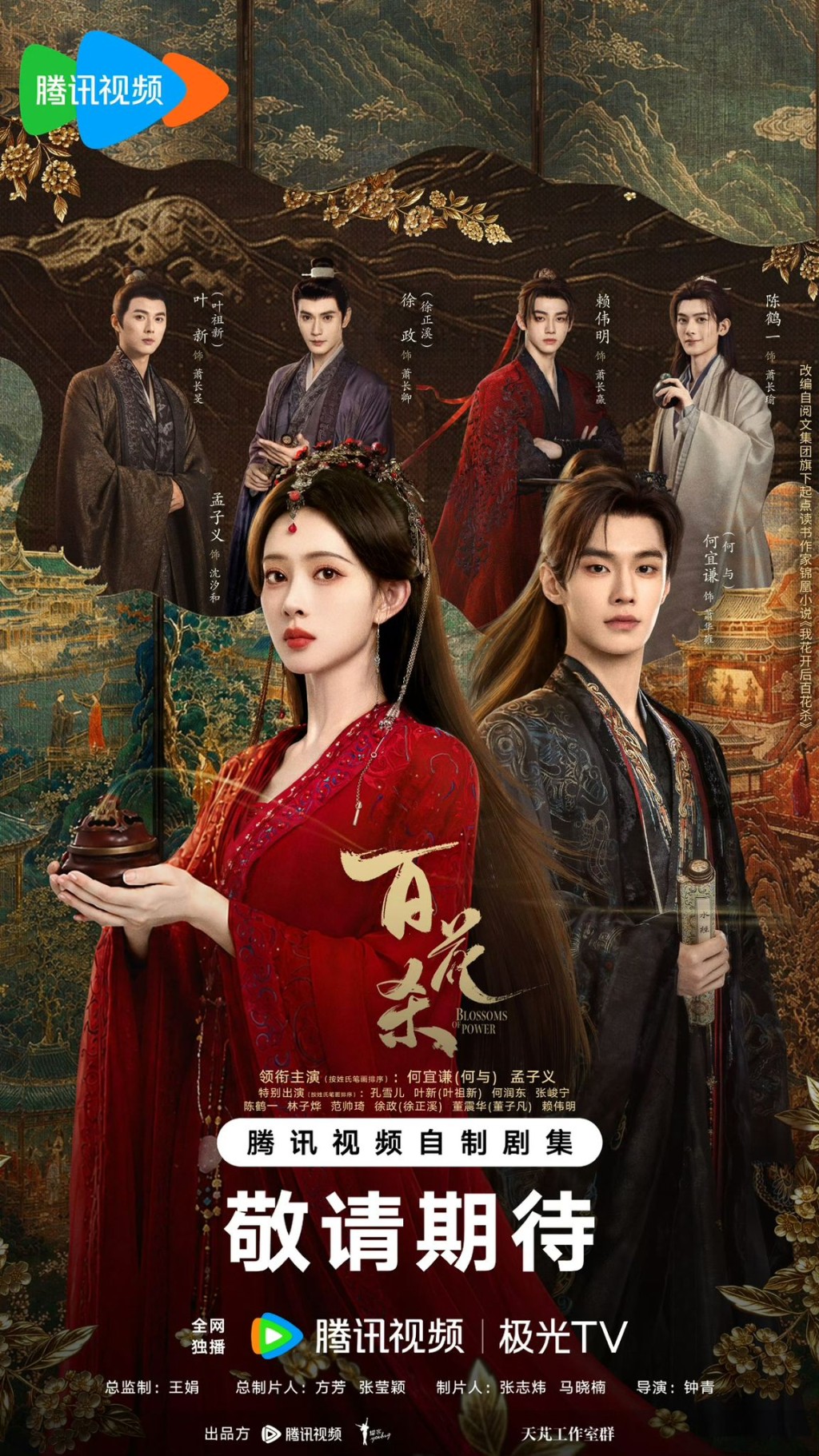 《百花殺》由孟子義以及何與領銜主演。 《百花殺》由孟子義以及何與領銜主演。