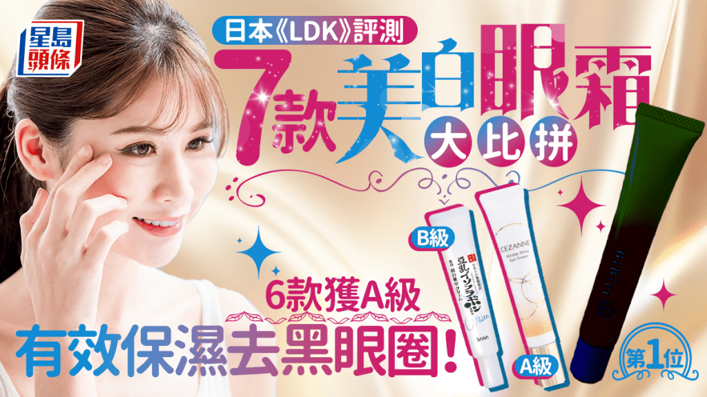 美白眼霜推介|日本《LDK》評測7款人氣產品 6款獲A級 有效保濕去黑眼圈!