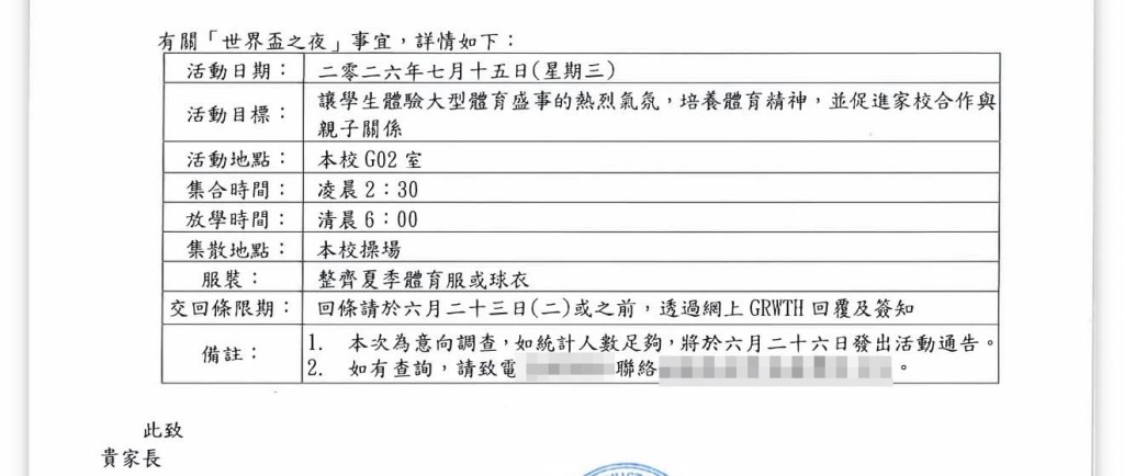 有網民在社交平台分享一張小學向家長發放通告,內容有關校方擬於7月15日凌晨2時半在校內舉行「世界盃之夜」。 有網民在社交平台分享一張小學向家長發放通告,內容有關校方擬於7月15日凌晨2時半在校內舉行「世界盃之夜」。