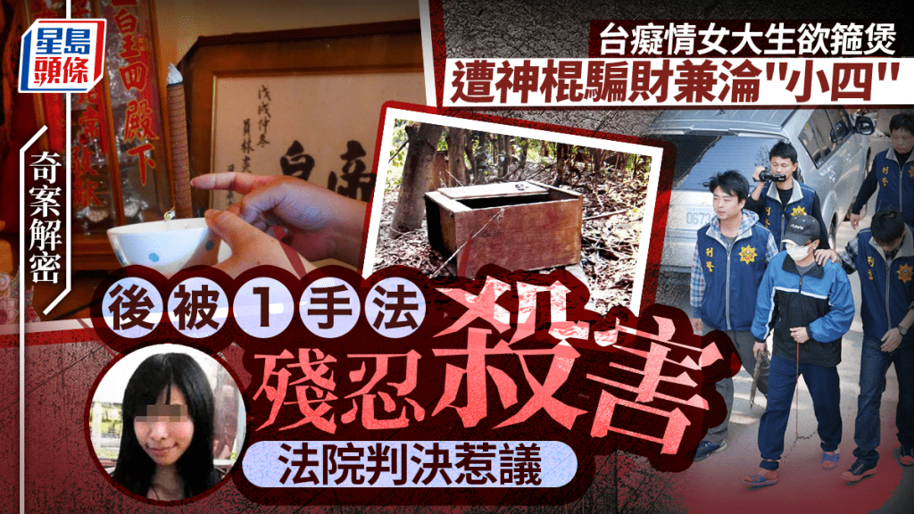 奇案解密︱台輔大女生挽舊情遭神棍奪命  時鐘酒店畫符性侵淪小四