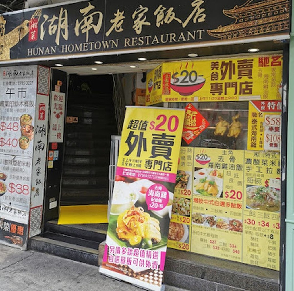 $30以下超值外賣海南雞飯｜湖南老家飯店 位於太子的湘菜館湖南老家飯店