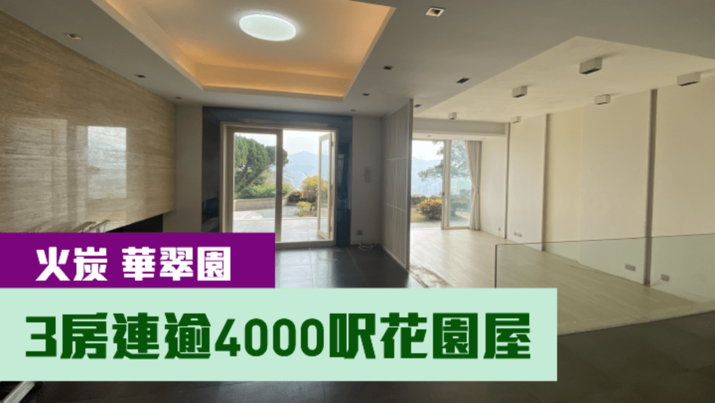 火炭華翠園正有一座花園洋房放盤,實用面積1692方呎,現叫價5800萬。