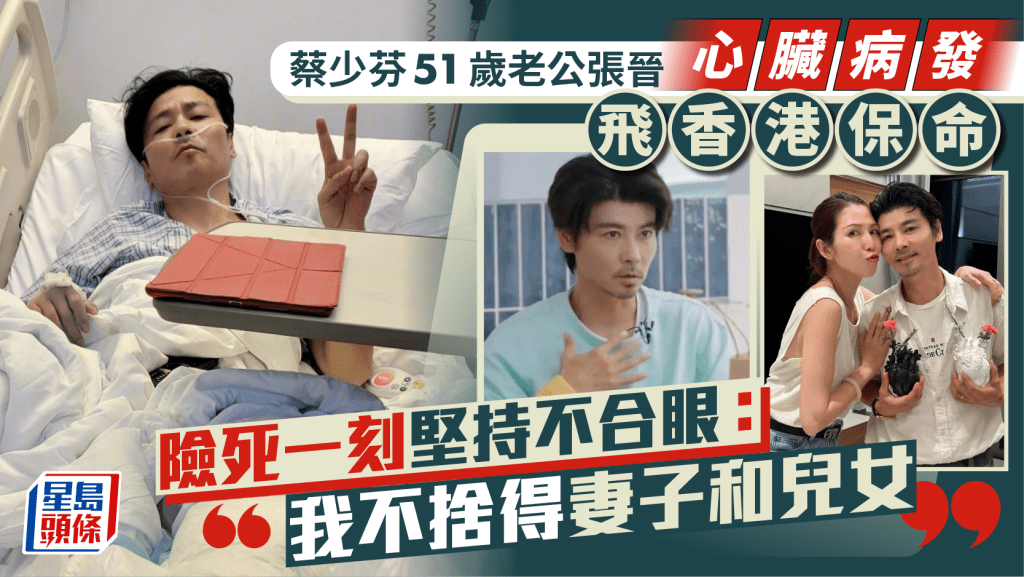 蔡少芬老公張晉心臟病發飛香港保命 險死一刻堅持不合眼：我不捨得妻子和兒女